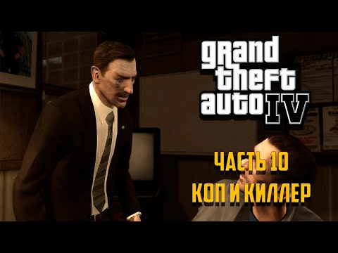 Видео: Grand Theft Auto IV Часть 10 - Коп и киллер