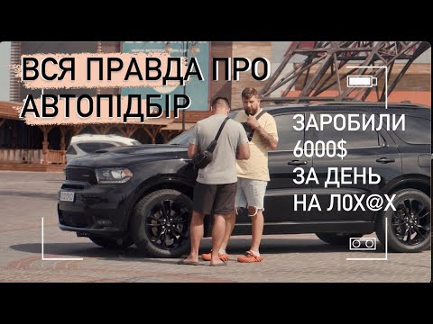 Видео: Як Вас розводять Автопідбірщики. Вся правда про автопідбір