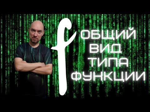 Видео: Каков общий вид типа функции в языке Haskell? Душкин объяснит
