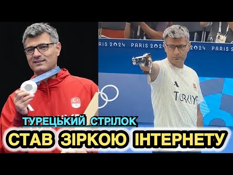 Видео: ⚡️ЙОГО ВИСТУП ВРАЗИВ ВСІХ♾️Стрілець із Туреччини на Олімпіаді 2024 Став ЗІРКОЮ ІНТЕРНЕТУ