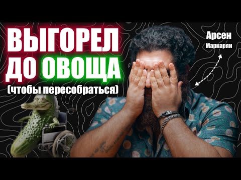 Видео: ТЫ это НЕ ПОЙМЁШЬ, пока САМ НЕ РАЗВАЛИШЬСЯ | Арсен Маркарян