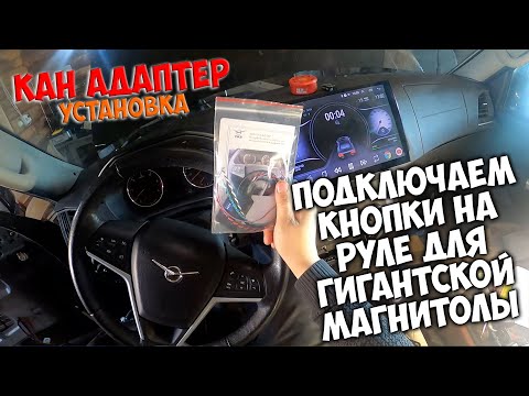 Видео: Допиливаем МЕГА МАГНИТОЛУ / КАН адаптер для УАЗ ПАТРИОТ / установка