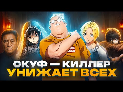 Видео: ДНИ САКАМОТО ЗА 28 МИНУТ – Скуф Киллер Унижает ВСЕХ! (1 СЕЗОН)