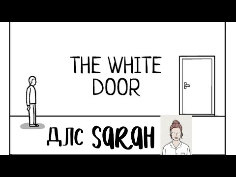 Видео: THE WHITE DOOR. ДЛС Сара