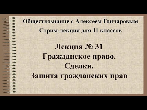 Видео: Обществознание. Гражданское право РФ. Договоры