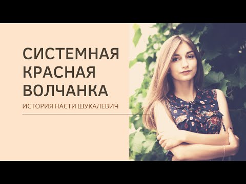 Видео: Моя история: 22-летняя Настя Шукалевич о волчанке — болезни с тысячью лиц