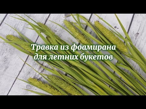 Видео: Травка из фоамирана для летних букетов. 