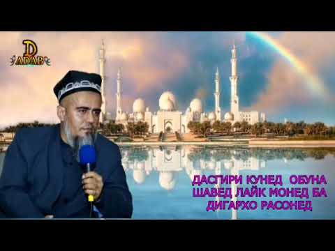 Видео: домуло АБДУРАХИМ  киссаи ачоиб дар бораи тавба