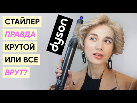 Видео: Обзор на стайлер Dyson Airwrap: короткая стрижка, укладки и рекомендации