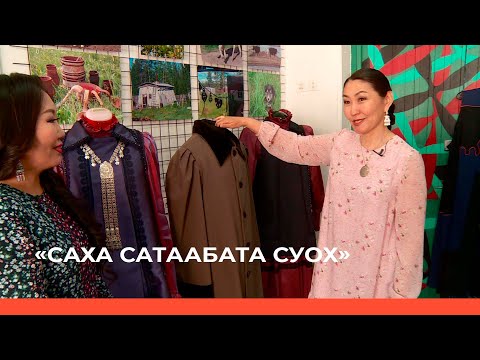 Видео: «Саха сатаабата суох»  биэриигэ: Эр дьон сахалыы камзолун тигии (03.06.22)