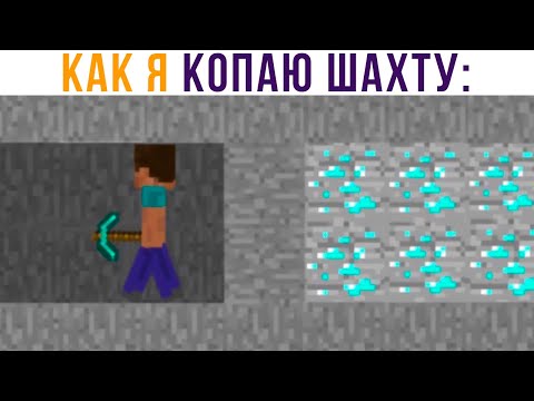 Видео: КАК Я СЕБЯ ОЩУЩАЮ, КОГДА ПЕРЕСТАЮ КОПАТЬ ШАХТУ))) Приколы из Майнкрафт | Мемозг 828