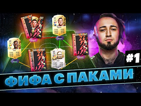 Видео: ФИФА С ПАКАМИ #1 | НОВАЯ РУБРИКА