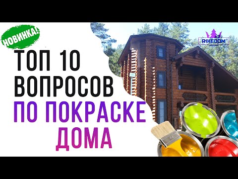 Видео: Покраска деревянного дома-ТОП 10 ВОПРОСОВ!