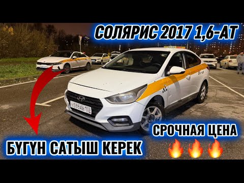 Видео: СОЛЯРИС 2017 1,6-АТ. БҮГҮН САТЫШ КЕРЕК #89917285885 СРОЧНАЯ ЦЕНА⚡️ МОТОР-ПРИВОЗНОЙ КОЙУЛГАН 🔥