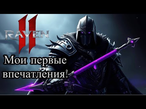 Видео: RAVEN 2 | Обзор на новую игру! Первые впечатления!