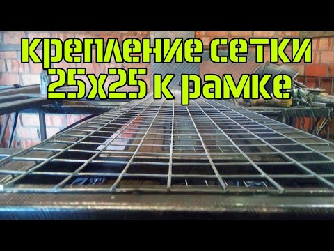 Видео: Крепление сетки 25х25 к профильной трубе. АнтиковкА