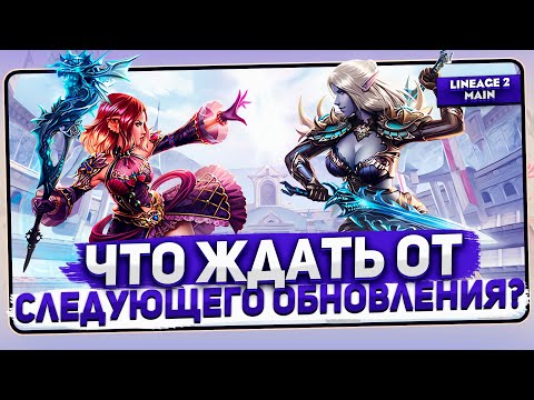 Видео: Грядущее обновление в Lineage 2 Main. Что нам от него ждать?