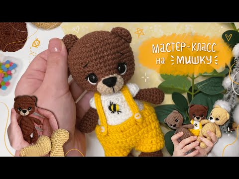 Видео: МимиМИШЕЧНЫЙ мастер-класс #вязание #мк