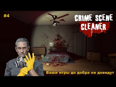 Видео: Crime Scene Cleaner. Ваши игры... #4