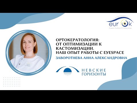 Видео: Ортокератология: от оптимизации к кастомизации. Наш опыт работы с EyeSpace