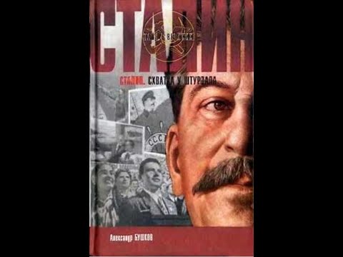 Видео: Александр Бушков. Сталин. Схватка у штурвала