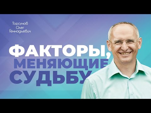 Видео: 12 факторов, влияющих на судьбу (Торсунов О. Г.)