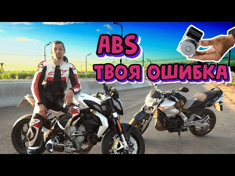 Видео: Покупать ли мотоцикл с ABS при ограниченном бюджете?