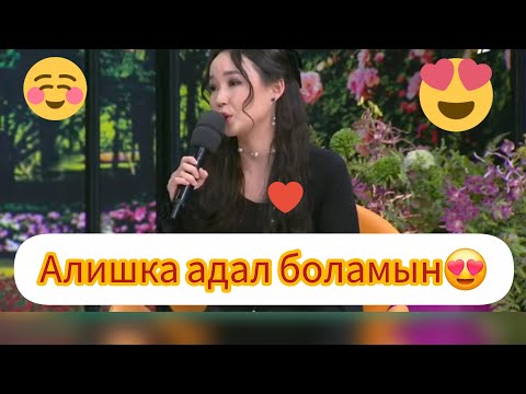 Видео: Алишка адал боламын😍Жұптық арақатынас жалғасады#кослайк #кослайкбугингиэфир #кослайкпрямойэфир 