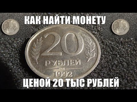 Видео: Получи 20 тысяч рублей за монету 20 рублей 1992 года Это возможно