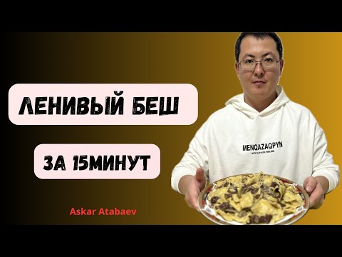 Видео: БЕШБАРМАК за 15МИНУТ!