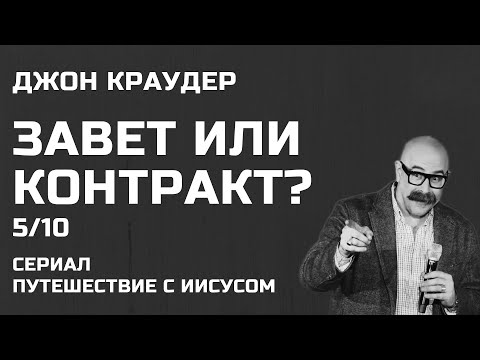 Видео: Завет или контракт? Часть 5 Бог несправедлив Прямой эфир 10 июля 2025