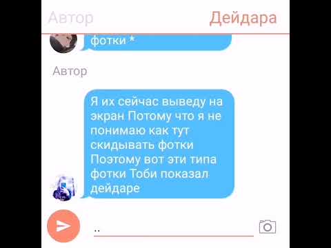 Видео: переписка 1 часть (❤️тобидей❤️)