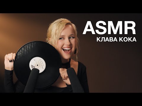 Видео: КЛАВА КОКА | ASMR