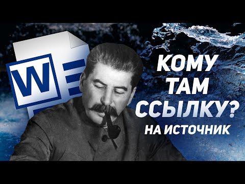 Видео: Как сделать ССЫЛКИ НА ИСТОЧНИКИ в ВОРДЕ? / Сортировка ИСТОЧНИКОВ ПО АЛФАВИТУ