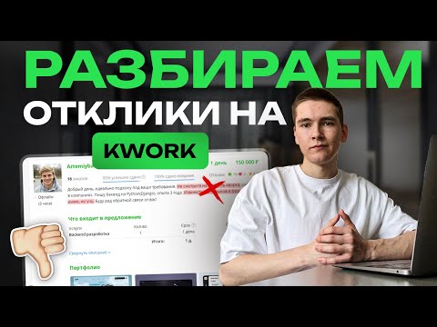 Видео: Главные ОШИБКИ в ТВОИХ откликах на KWORK | Разбираем ОТКЛИКИ программистов на ФРИЛАНСЕ