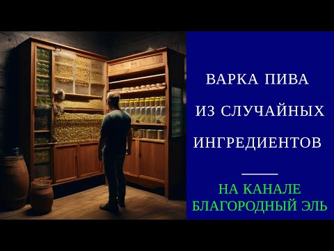 Видео: Варю пиво из случайных ингредиентов. Мой новый стиль пива - святой рандом.