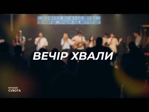Видео: Вечір Хвали та Поклоніння // Осанна м. Рівне