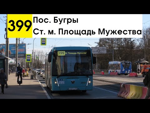 Видео: Автобус 399 "Ст. м. "Площадь Мужества" - пос. Бугры"