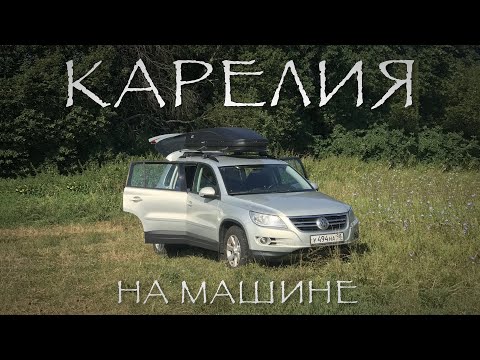 Видео: Карелия на машине. Часть 3. Рускеала.  Белые мосты #VANLIFE