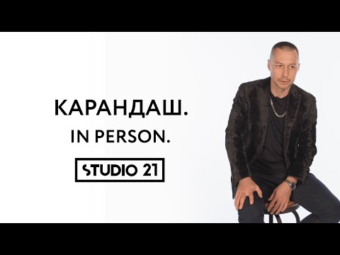 Видео: КАРАНДАШ | IN PERSON