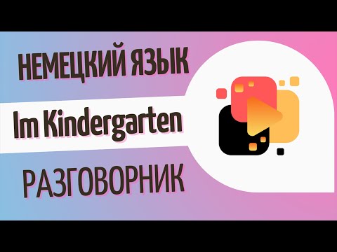 Видео: Im Kindergarten - в детском саду. Разговорные фразы, часть 1.