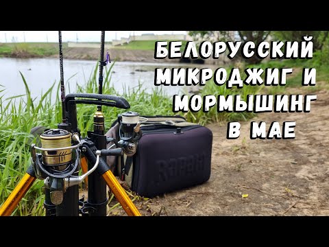 Видео: Белорусский микроджиг и мормышинг в мае