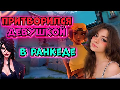Видео: ПРИТВОРИЛСЯ ДЕВУШКОЙ В РАНКЕДЕ #Valorant