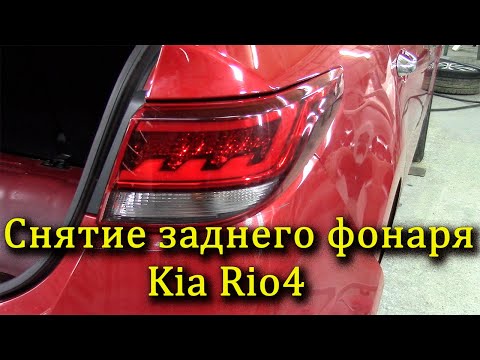 Видео: Как снять задний фонарь на Киа Рио4.Removing the rear light on the Kia Rio 4