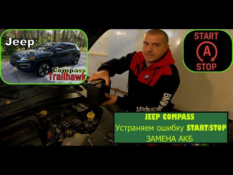 Видео: Jeep Compass ошибка системы START/STOP.  Замена малого АКБ.