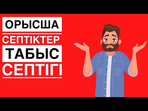 Видео: Винительный падеж | Көпше түрі | Табыс септігі | Орысша оңай