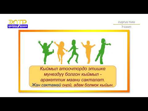 Видео: 7-класс | Кыргыз тили  | Кыймыл атоочтор