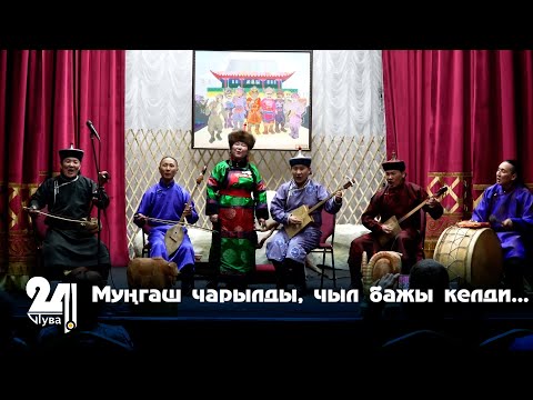 Видео: Муңгаш чарылды, чыл бажы келди
