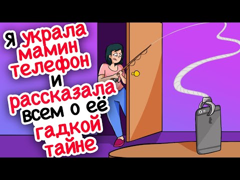 Видео: Спрятанные в мамином телефоне сообщения раскрыли её страшную тайну