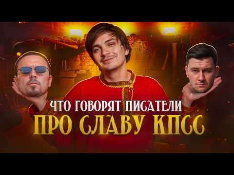 Видео: Слава КПСС - ПСЕВДОИНТЕЛЛЕКТУАЛ? Писатели о нём: Пелевин, Глуховский, Прилепин, Лукьяненко, Быков...